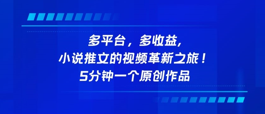 多平台，多收益，小说推文的视频革新之旅！5分钟一个原创作品-AI网创
