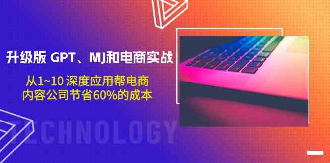 升级版GPT、MJ和电商实战，从1~10深度应用帮电商、内容公司节省60%的成本-AI网创