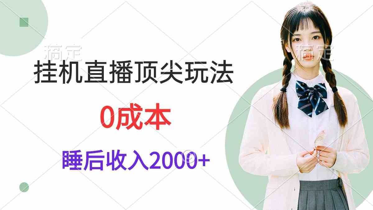 （9715期）挂机直播顶尖玩法，睡后日收入2000+、0成本，视频教学-AI网创
