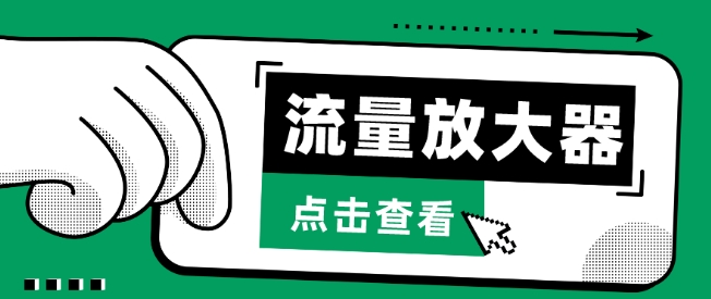 流量放大器,抖音公私域变现+soul私域轰炸器-AI网创