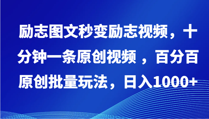 励志图文秒变励志视频,十分钟一条原创视频 ,百分百原创批量玩法,日入1000+-AI网创