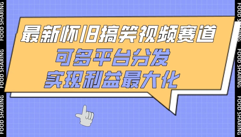 最新怀旧搞笑视频赛道,可多平台分发,实现利益最大化-AI网创