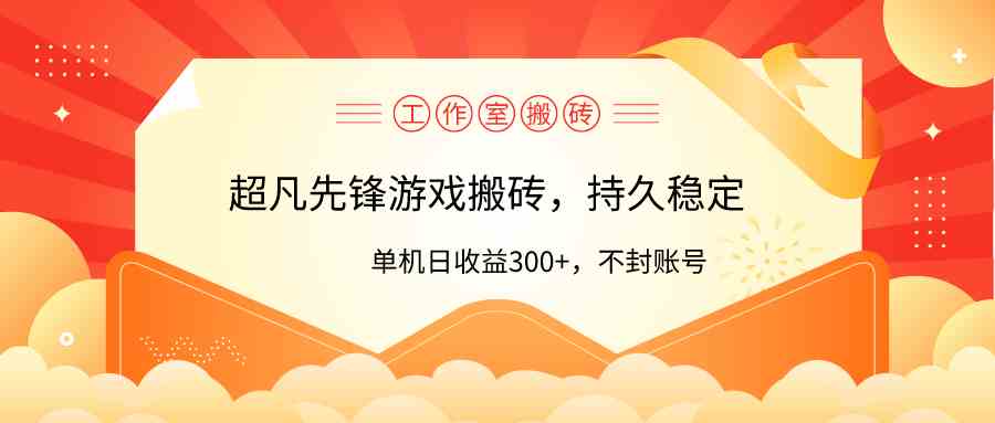 (9785期)工作室超凡先锋游戏搬砖,单机日收益300+!零风控!-AI网创