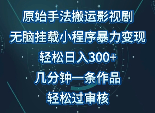 原始手法影视搬运,无脑搬运影视剧,单日收入300+,操作简单,几分钟生成一条视频,轻松过审核-AI网创