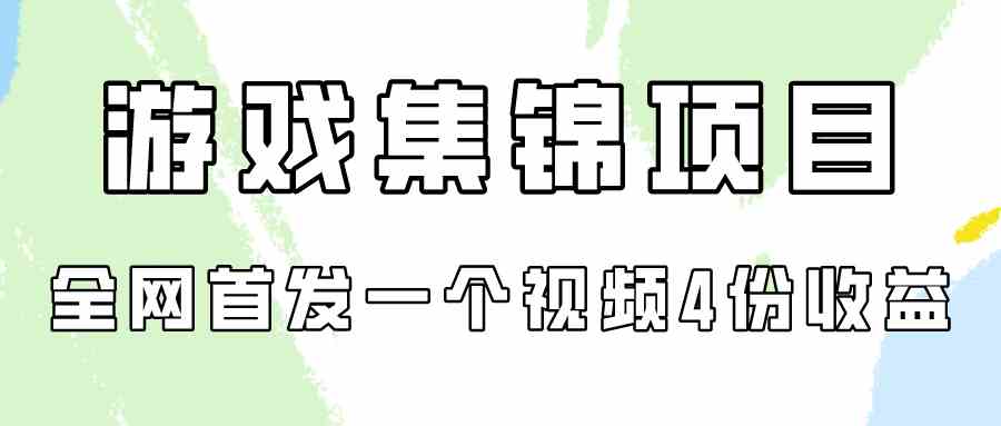 （9775期）游戏集锦项目拆解，全网首发一个视频变现四份收益-AI网创