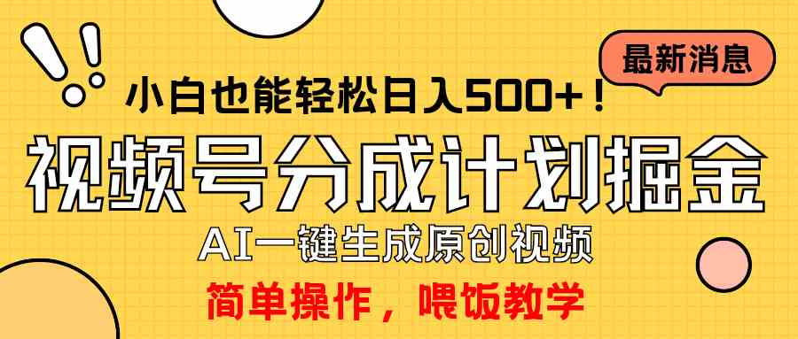 （9781期）玩转视频号分成计划，一键制作AI原创视频掘金，单号轻松日入500+小白也…-AI网创