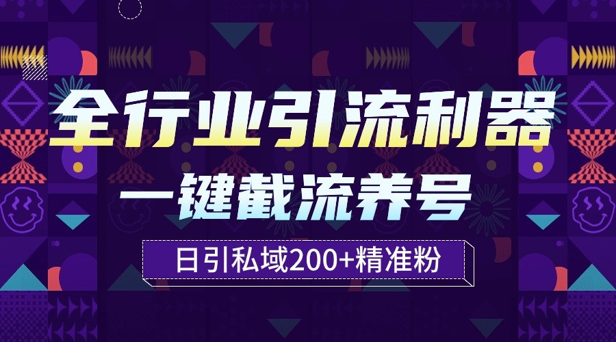 全行业引流利器！一键自动养号截流，解放双手日引私域200+-AI网创