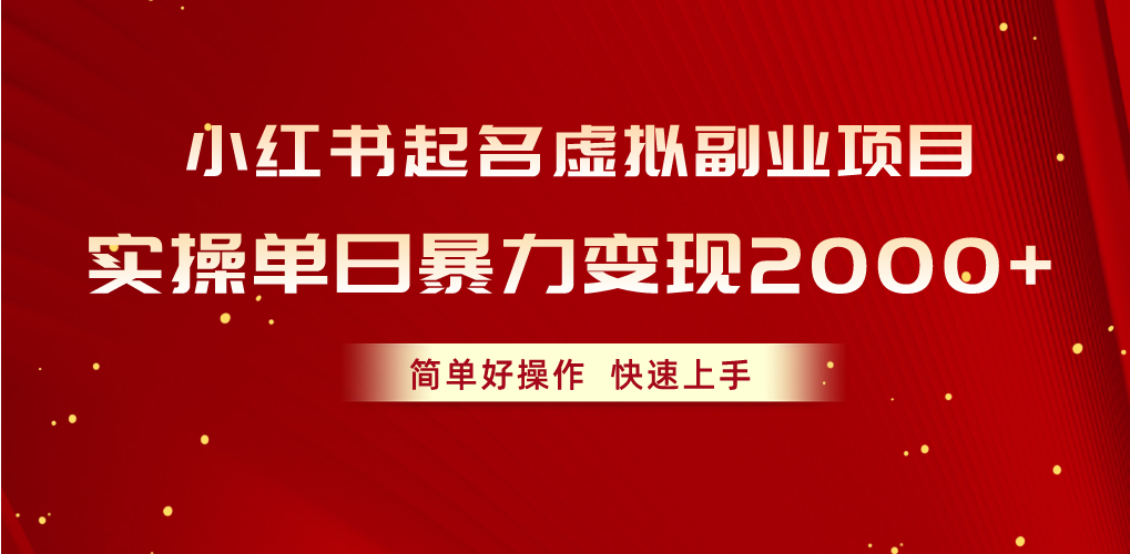 （10856期）小红书起名虚拟副业项目，实操单日暴力变现2000+，简单好操作，快速上手-AI网创