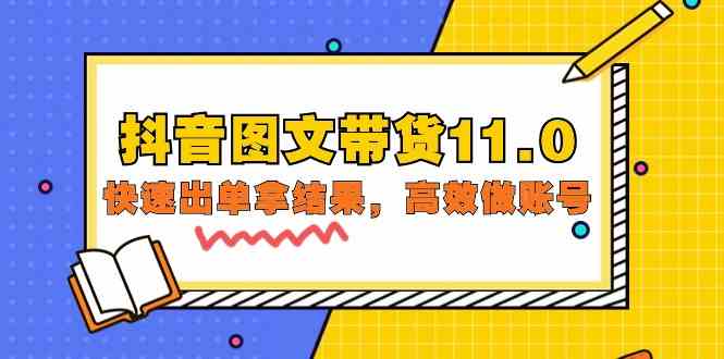 (9802期)抖音图文带货11.0,快速出单拿结果,高效做账号(基础课+精英课=92节)-AI网创