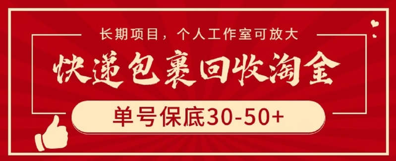 快递包裹回收淘金,单号保底30-50+,长期项目,个人工作室可放大-AI网创