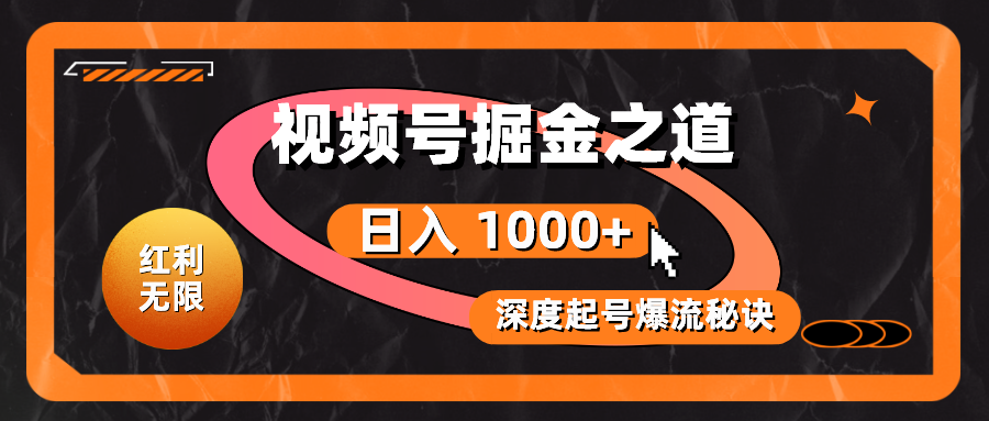 (10857期)红利无限!视频号掘金之道,深度解析起号爆流秘诀,轻松实现日入 1000+!-AI网创