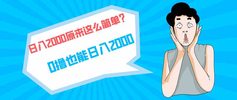 (9787期)快手拉新单号200,日入2000 +,长期稳定项目-AI网创