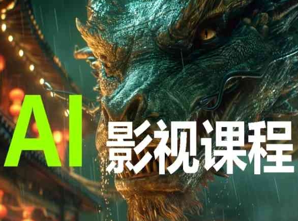 AI电影创作,AI影视创作全套完整课程-AI网创