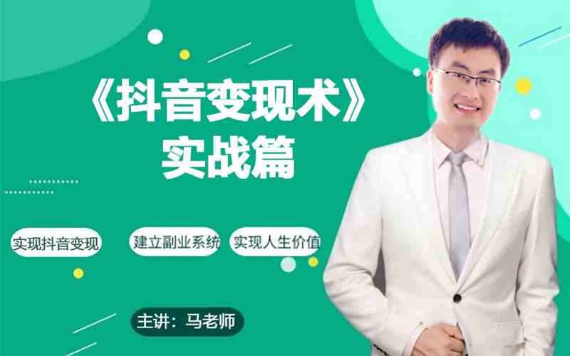 0基础每天10分钟,教你抖音带货实战术,月入3W+-AI网创
