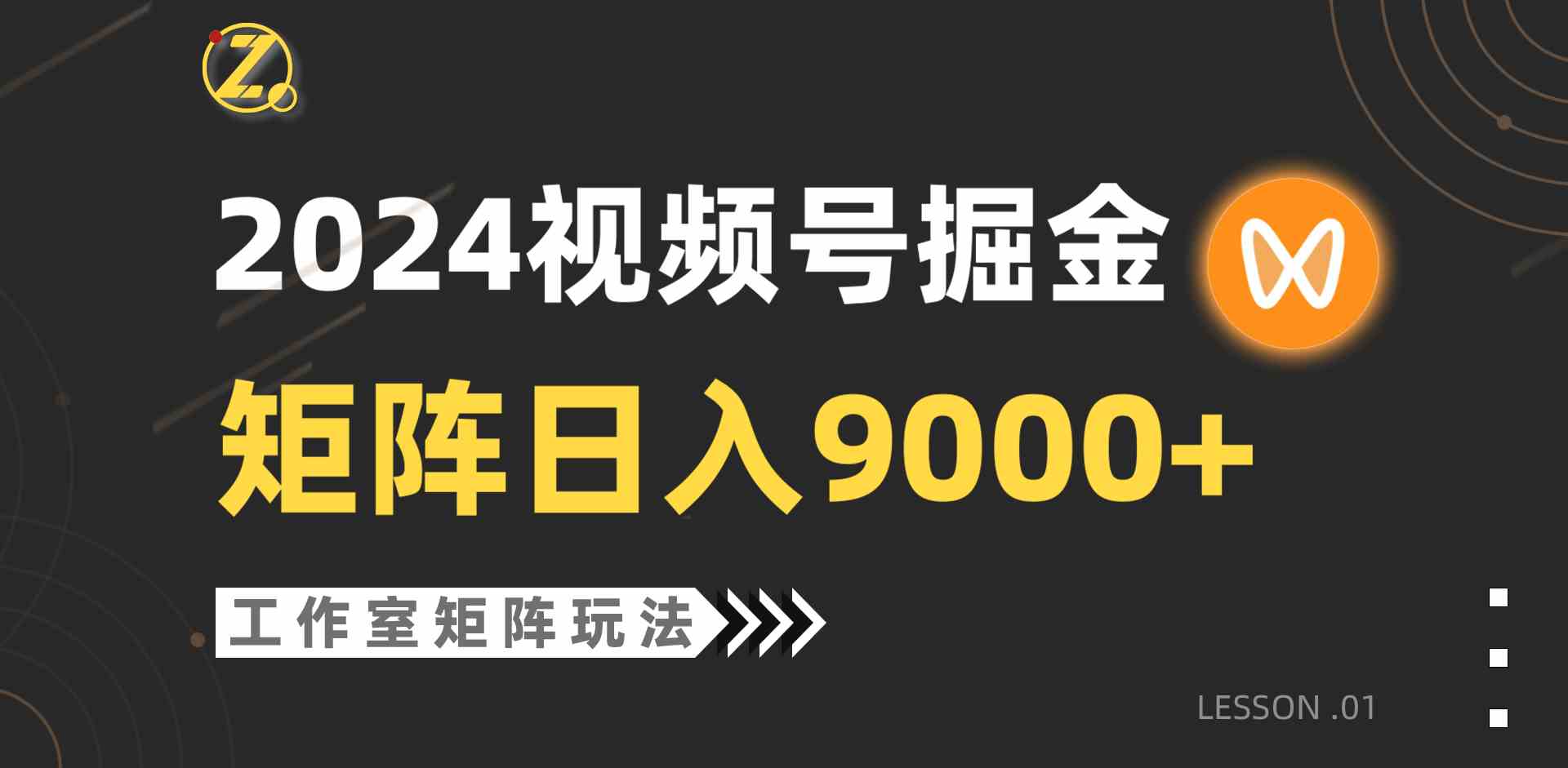（9709期）【蓝海项目】2024视频号自然流带货，工作室落地玩法，单个直播间日入9000+-AI网创