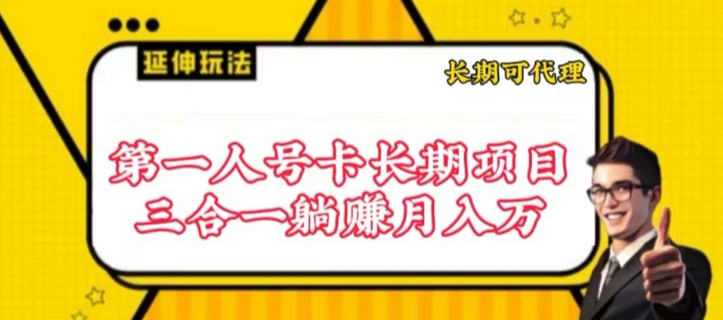 流量卡长期项目,低门槛 人人都可以做,可以撬动高收益-AI网创