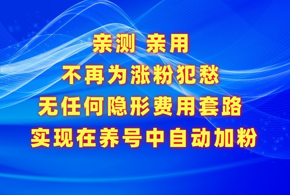 不再为涨粉犯愁，用这款涨粉APP解决你的涨粉难问题，在养号中自动涨粉-AI网创