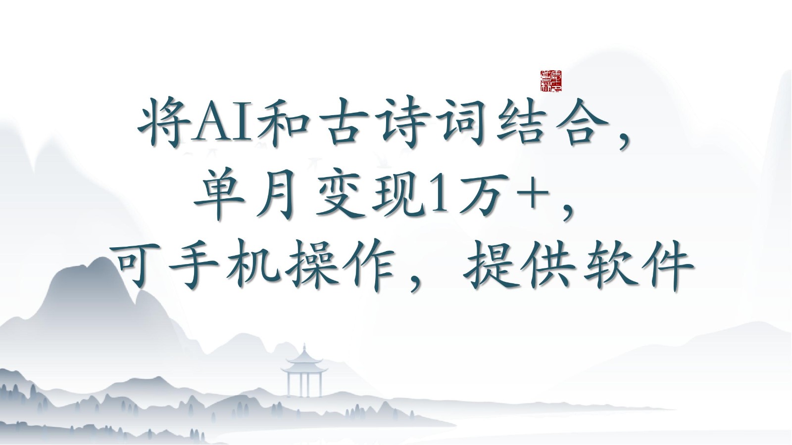 将AI和古诗词结合,单月变现1万+,可手机操作,附送软件-AI网创