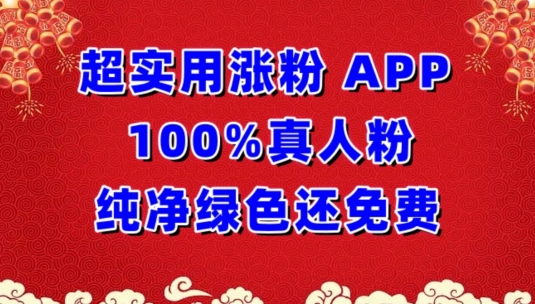 超实用涨粉，APP100%真人粉纯净绿色还免费，不再为涨粉犯愁-AI网创