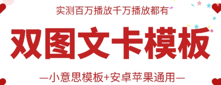 抖音最新双图文卡模板搬运技术，安卓苹果通用，百万千万播放嘎嘎爆-AI网创