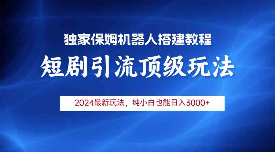 （9780期）2024短剧引流机器人玩法，小白月入3000+-AI网创