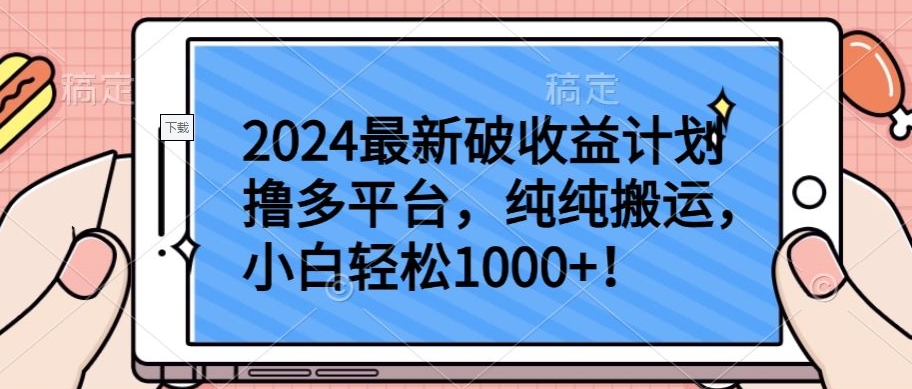 2024最新破收益计划撸多平台,纯纯搬运,小白轻松1000+-AI网创