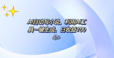 AI一件原创情感小说连续剧，多平台批量发布，一部小说多重收益，每天10分钟新手小白也能月入1w+-渡鸦网创