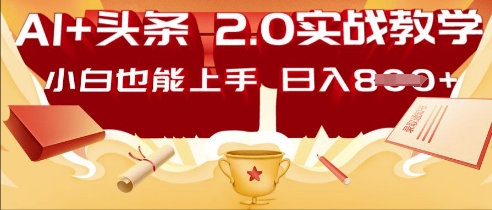 AI头条2.0 战略部署:DeepSeek矩阵爆文,轻松日入多张指南-渡鸦网创