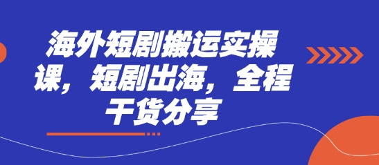 海外短剧搬运实操课，短剧出海，全程干货分享-渡鸦网创
