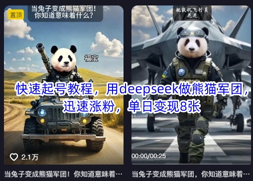 快速起号教程，用deepseek做熊猫军团，迅速涨粉，单日变现8张-渡鸦网创