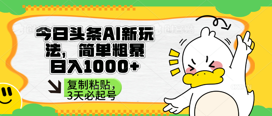 （14167期）头条AI新玩法，简单粗暴，仅需粘贴复制，三天必起号-渡鸦网创