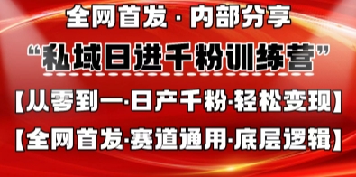 私域日进千粉训练营，全网首发，从0开始带你做好私域，适用于任何赛道，让日产千粉不再是梦-渡鸦网创