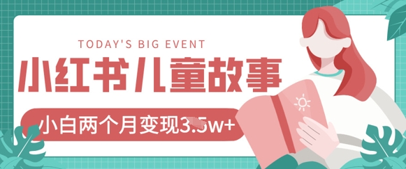 小红书AI儿童故事绘本项目，20条作品变现过1w+-渡鸦网创