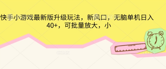 快手小游戏最新版升级玩法，新风口，无脑单机日入40+，可批量放大-渡鸦网创