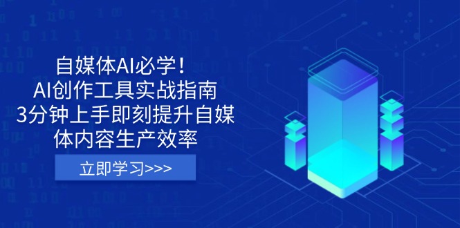(14156期)自媒体AI必学!AI创作工具实战指南,3分钟上手即刻提升自媒体内容生产效率-渡鸦网创