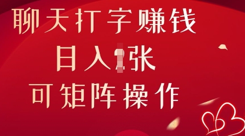 聊天打字挣钱，日入1张，可矩阵操作-渡鸦网创