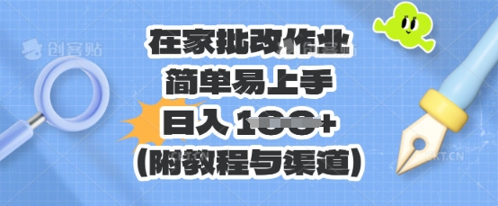 在家批改作业，简单易上手，日入 100+(附教程与渠道)-渡鸦网创