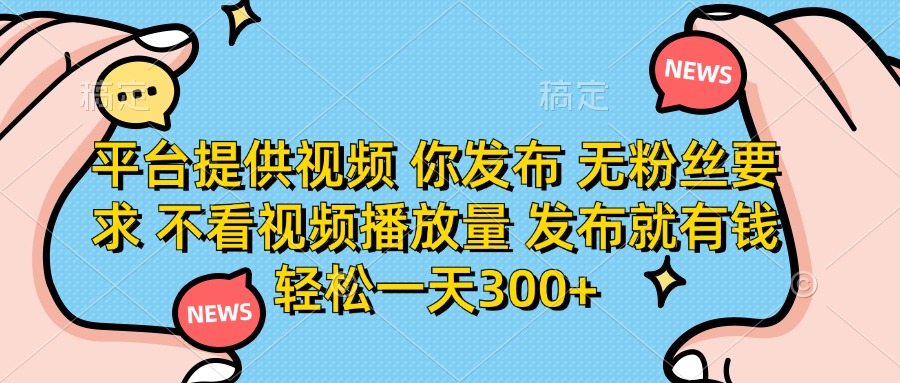 (14317期)平台提供视频 你发布 无粉丝要求 不看视频播放量 发布就有钱 轻松一天300+-渡鸦网创