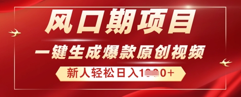2025年最新风口项目，AI一键生成原创视频，新手小白稳定日入多张-渡鸦网创