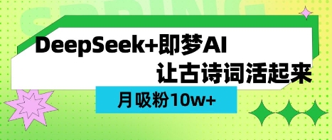 用DeepSeek做AI 古诗词视频，涨粉 10W+(保姆级教程)-渡鸦网创
