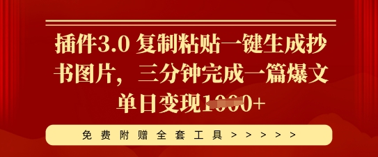 插件3.0 复制粘贴一键生成抄书图片，三分钟完成一篇爆文单日变现多张-渡鸦网创