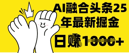 掌握这招:DeepSeek 融合今日头条,一键复制粘贴,日入 1k【揭秘】-渡鸦网创