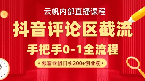 云帆内部直播课·抖音评论区截流流术,精准私信粉丝,单号日引流300+精准创业粉-渡鸦网创