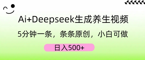 AI+Deepseek生成养生视频，5分钟一条，条条原创，小白可做，日入5张-渡鸦网创