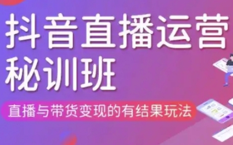 直播运营个体培训(更新3月21-22日现场课),直播与带货变现的有结果玩法-渡鸦网创