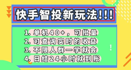 快手智投新玩法，单机日入40+，可批量，可查询实时收益，零门槛【揭秘】-渡鸦网创