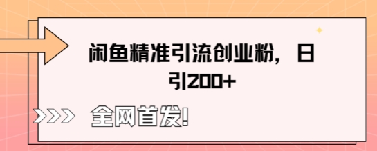 闲鱼精准引流创业粉，轻松日引200+-渡鸦网创