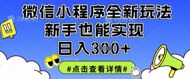 微信小程序全新玩法,新手也能实现日入3张【揭秘】-渡鸦网创