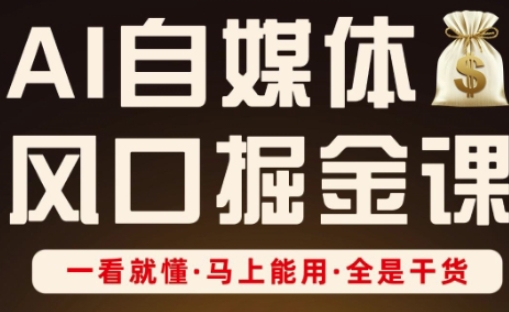 AI自媒体风口掘金课,一看就懂·马上能用·全是干货-渡鸦网创