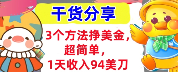3个方法挣美金，超简单，1天收入94刀，0门槛，干货分享-渡鸦网创